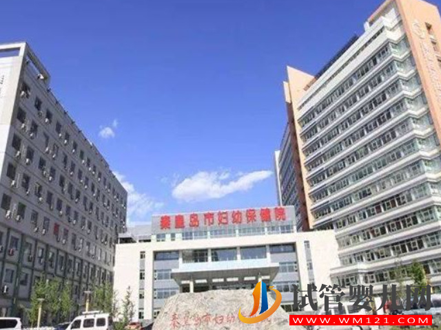 秦皇島市婦幼保健院是秦皇島最好的試管醫院嗎？(圖1)