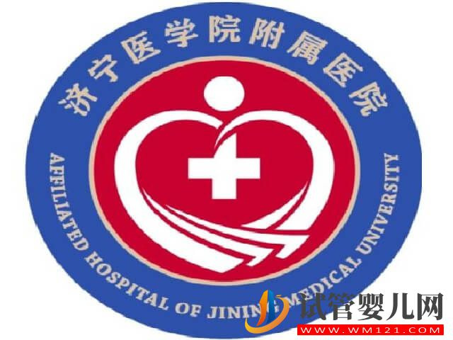 濟(jì)寧附屬生殖科做試管的成功率高嗎？(圖1)