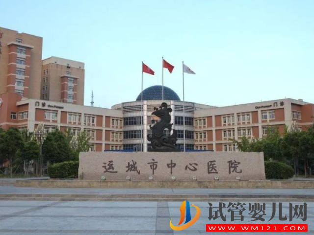 運城中心醫(yī)院試管嬰兒日記，助孕成功率與費用估算(圖1)