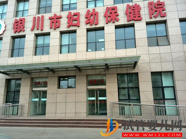 銀川市婦幼做試管是排名最好的醫(yī)院嗎？(圖1)