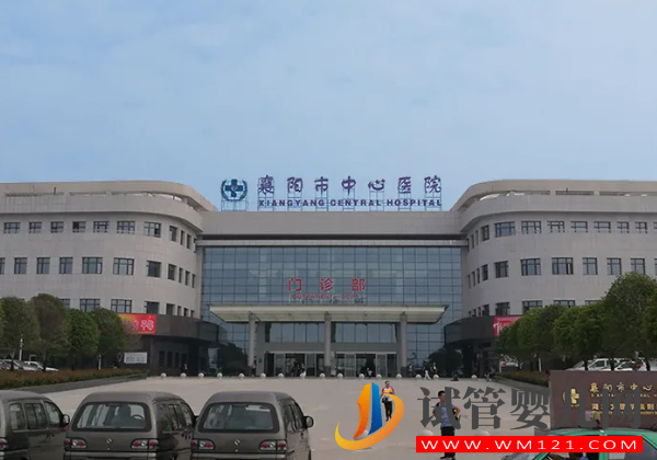 湖北襄陽供卵機構(gòu)排名，附2家熱門三甲生殖醫(yī)院推薦(圖2)