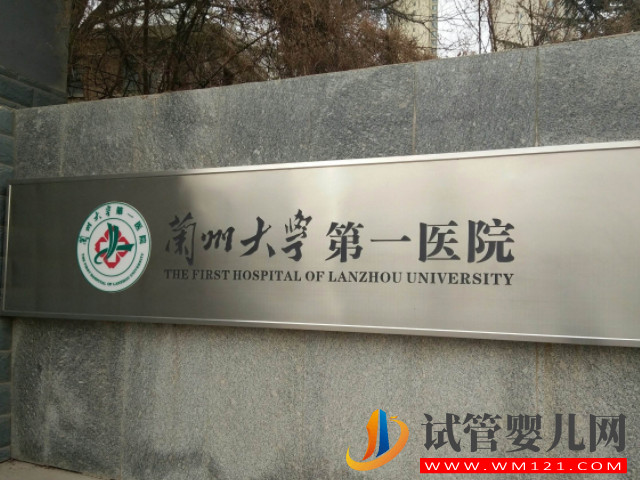 甘肅試管嬰兒醫(yī)院排名，三代供卵成功率、費(fèi)用預(yù)估(圖1)