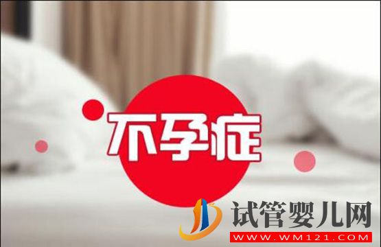 怎么樣能夠預防?女性不孕 這些很重要哦(圖1) 怎么樣能夠預防?女性不孕 這些很重要哦(圖1)
