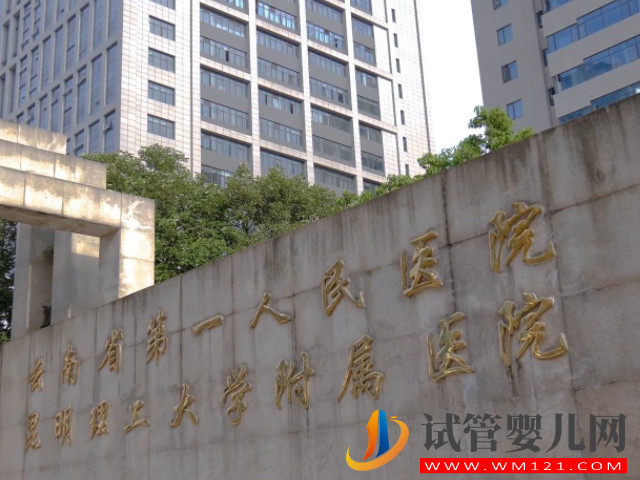 云南試管嬰兒醫院排名前十公布，昆華醫院以高成功率霸占榜首(圖2)