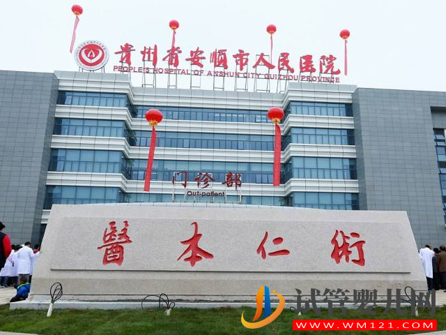 貴州高試管成功率醫(yī)院排名，遵醫(yī)附院、貴陽(yáng)婦幼榜上有名(圖1)