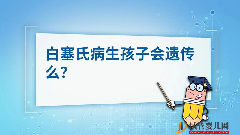 白塞氏病生孩子會遺傳嗎(圖1)