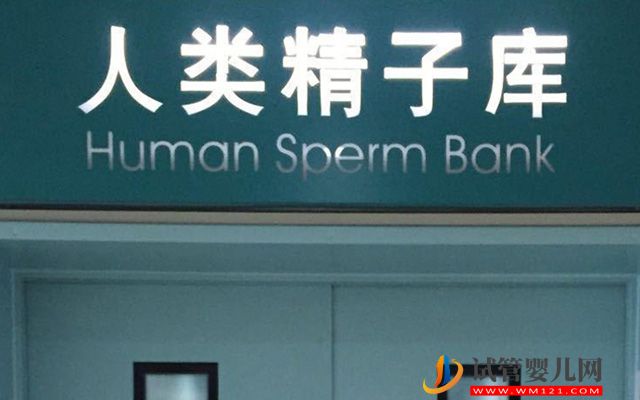 天津精子庫(kù)醫(yī)院名單，2023買精子做供精人授費(fèi)用與流程(圖2)