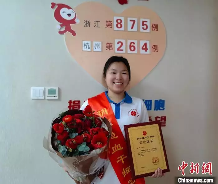 浙江“00后”女孩捐獻造血干細胞混懸液:去赴生命之約(圖1) 浙江“00后”女孩捐獻造血干細胞混懸液:去赴生命之約(圖1)
