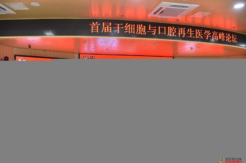 三項(xiàng)國(guó)家重點(diǎn)研發(fā)計(jì)劃項(xiàng)目啟動(dòng)會(huì)暨首屆干細(xì)胞與口腔再生醫(yī)學(xué)高峰論壇成都開幕(圖2)