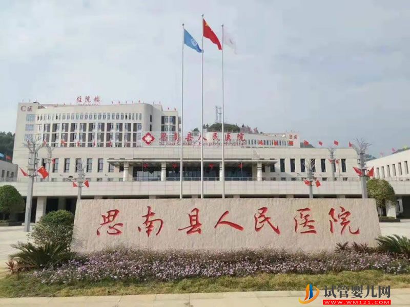 思南縣人民醫(yī)院能做試管嬰兒嗎？(圖1)