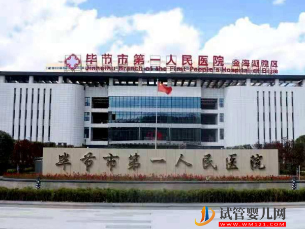 2023畢節(jié)不孕不育?？漆t(yī)院，5家好評(píng)助孕機(jī)構(gòu)名單公布(圖2)