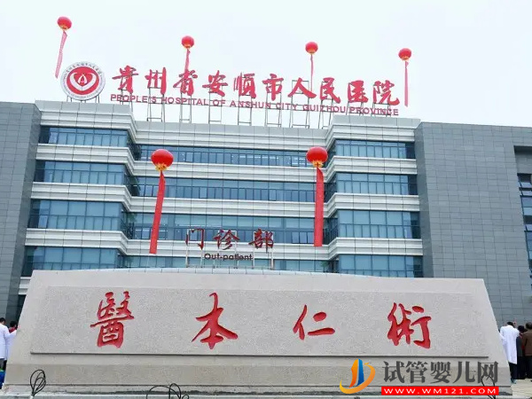 2023安順不孕不育醫院排名，當地姐妹助孕熱選機構公布(圖2)