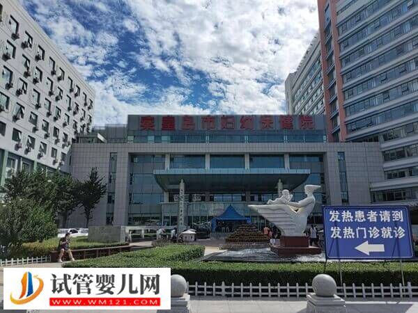 秦皇島第一醫(yī)院vs婦幼保健院，四維度看哪家試管嬰兒好(圖1)