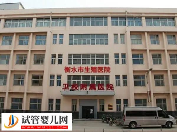 衡水衛生學校附屬醫院的生殖科怎么樣？3大助孕優勢一覽(圖1)