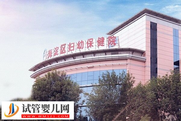 北京海淀婦幼保健院試管嬰兒成功率(圖1)