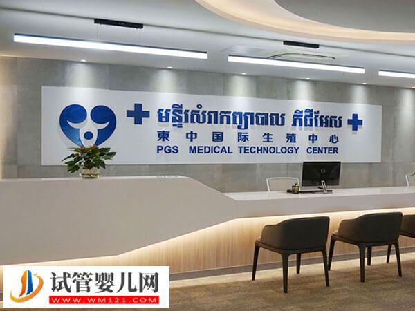 柬埔寨一代試管嬰兒機(jī)構(gòu)匯總，專家推薦這4家！(圖1)