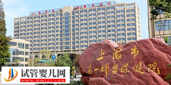 上海一代試管嬰兒最全花費分享，附行為指南(圖2)