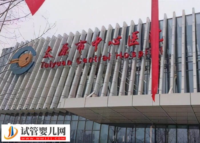 太原供精三代試管嬰兒花費(fèi)預(yù)估，5.5萬只是起步價(jià)！(圖2)