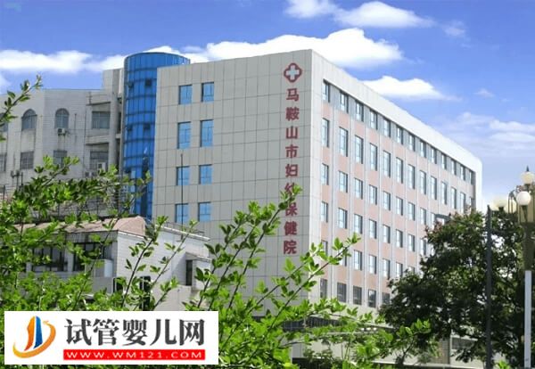 想去馬鞍山做試管嬰兒推薦這2家機構，市婦幼是其一！(圖1)