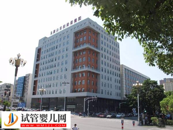 想去馬鞍山做試管嬰兒推薦這2家機構，市婦幼是其一！(圖2)