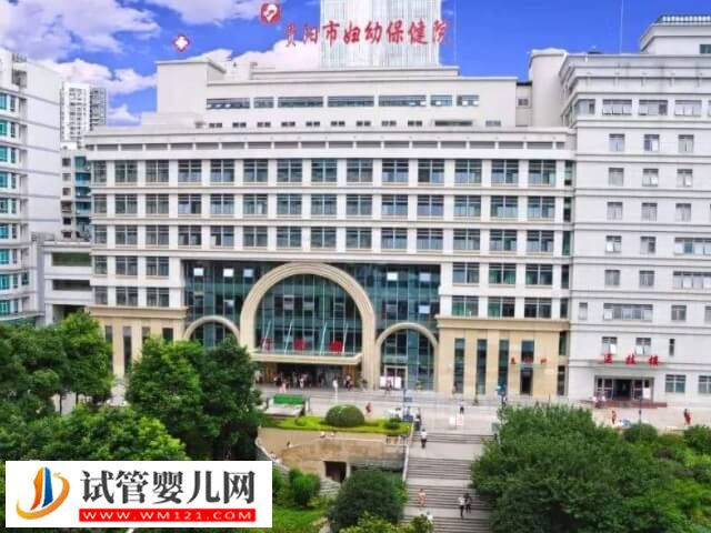 貴陽優秀試管嬰兒醫院整理，內含選院建議！(圖2)