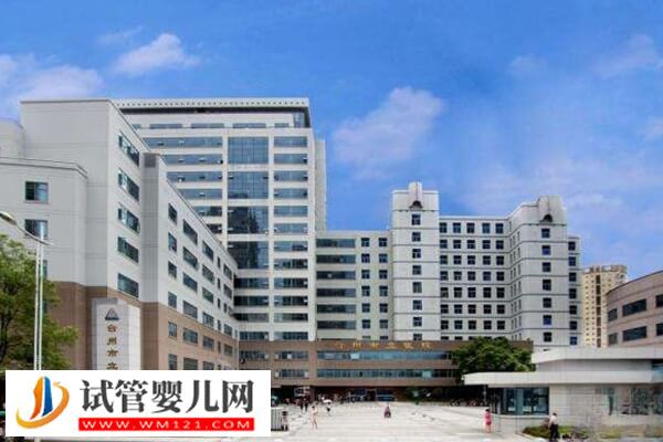 臺州有沒有能做三代試管的醫院(圖1)