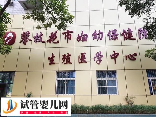 攀枝花婦幼和中心醫(yī)院對比(圖1)