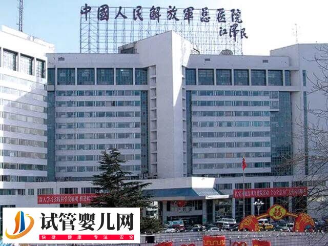 301和北京海軍總醫(yī)院做試管哪個好(圖1)