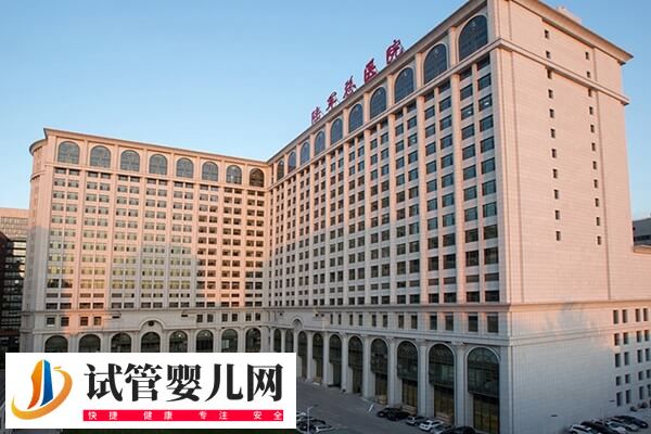 301和北京海軍總醫(yī)院做試管哪個好(圖2)