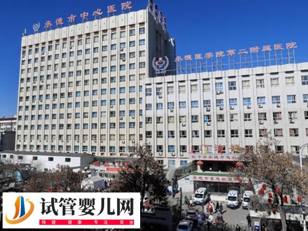 承德中心醫(yī)院人工授精怎么樣(圖1)