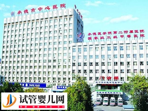 承德中心醫(yī)院做試管怎么掛號(圖1)