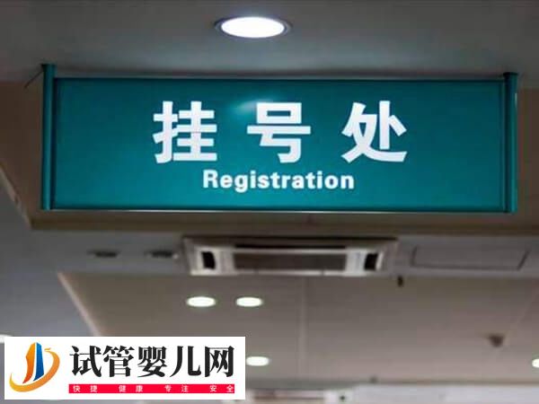 承德中心醫(yī)院做試管怎么掛號(圖2)
