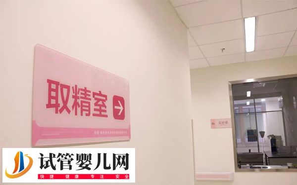 取精可不可以帶妻子去醫院(圖2)