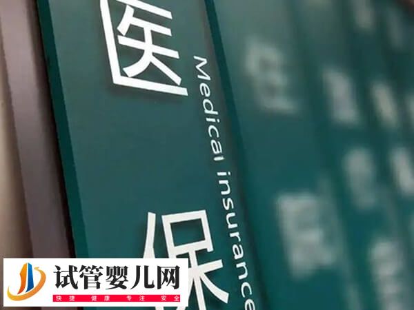 云南試管是否只能報(bào)3000(圖2)