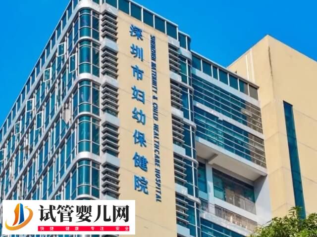 深圳三代試管的醫院有哪些(圖2)