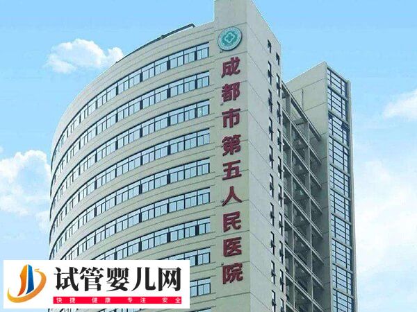 成都試管醫(yī)院有哪些(圖1)