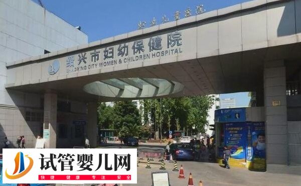 紹興市婦幼保健院做第一代試管嬰兒費用要3-4萬元嗎？(圖1)