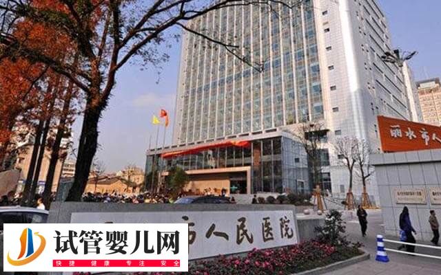 麗水人民醫(yī)院試管嬰兒多少錢(圖1) 麗水人民醫(yī)院試管嬰兒多少錢(圖1)