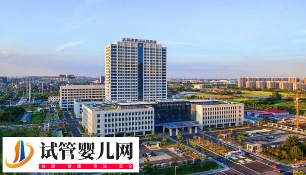 無(wú)錫市人民醫(yī)院試管嬰兒價(jià)格多少(圖1)