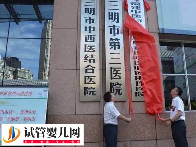 三明第三醫院試管嬰兒費用多少(圖1)