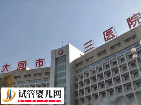 老公染色體異常47xyy去大同哪家醫院做試管嬰兒好？(圖1)
